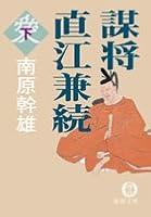 謀将 直江兼続〈下〉 419892385X Book Cover
