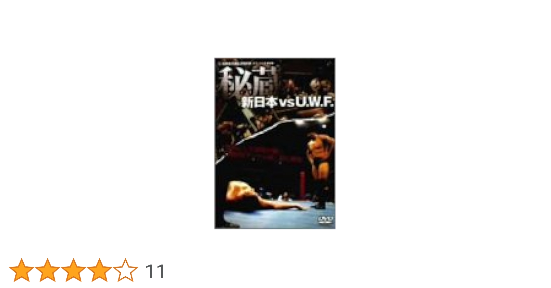Amazon.co.jp: 新日本 対 U.W.F. 秘蔵試合 DVD-BOX : プロレス