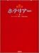 ホテリアー 上 (竹書房文庫 DR 38)