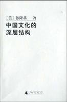 中國文化的深層結構 7563344942 Book Cover