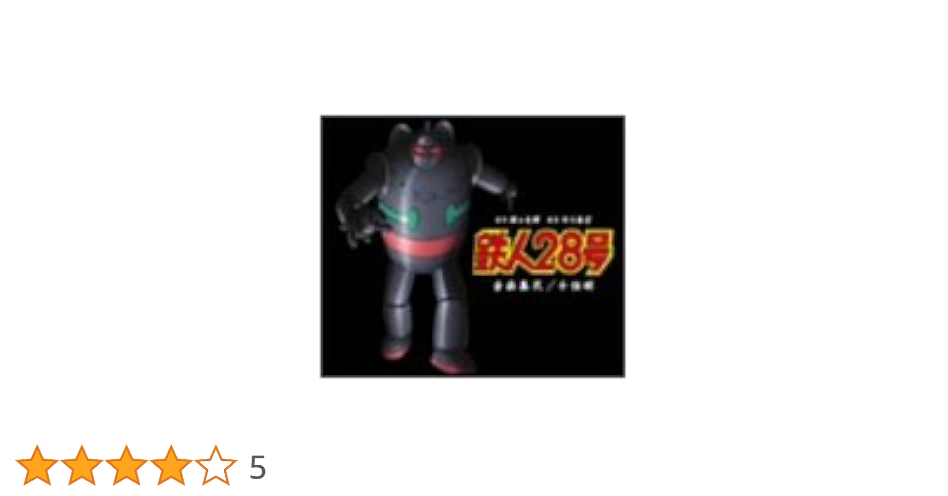 23b ★y 鉄人28号 音楽集 23b ☆y 鉄人28号 音楽集 Amazon.co.jp: 鉄人28号 音楽集(