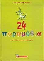 24 παραμύθια 9602831995 Book Cover