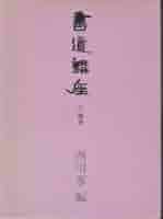 書道講座　全7巻 新装版】書道講座〈全7巻〉 – 株式会社二玄社（複製品）
