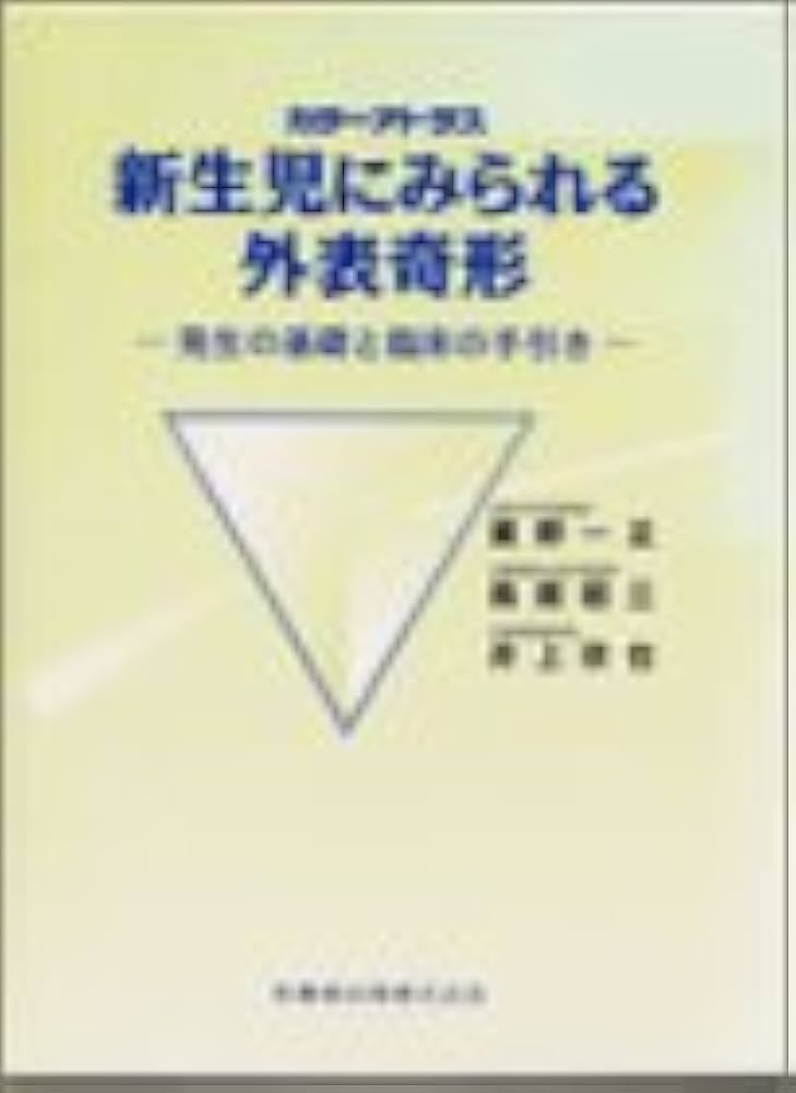 カラ-アトラス新生児にみられる外表奇形: 発生の基礎と臨床の手引き