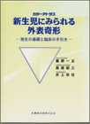 新生児にみられる外表奇形 発生の基礎と臨床の手引き (カラーアトラス)
