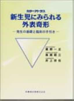 新先天奇形症候群アトラス 新先天奇形症候群アトラス | 梶井 正, 黒木 良和, 新川 詔夫