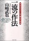 一流の作法―自分のスタイルを極める43章 (PHP文庫) 一流の作法―自分のスタイルを極める43章 (PHP文庫)