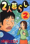 2人暮らし 2 (ヤングマガジンコミックス)