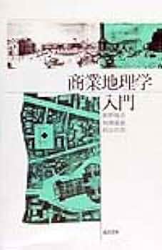 【貴重商品あり】地理学入門書4点 貴重商品あり】地理学入門書4点