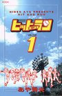 ヒットエンドラン