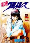 なつきクライシス 3 (ヤングジャンプコミックス)