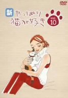 DVD】新・やっぱり猫が好き Vol.10 - allcinema
