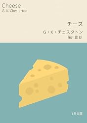 チーズ 5分文庫 | G・K・チェスタトン, 蜷川豊 | 英米の小説・文芸