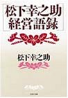 松下幸之助 経営語録 (PHP文庫) 松下幸之助 経営語録 (PHP文庫)