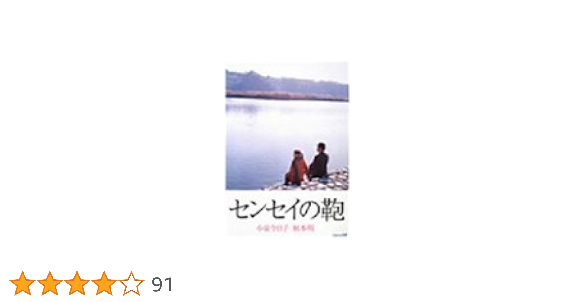 Amazon.co.jp: センセイの鞄 [DVD] : 小泉今日子, 柄本明, 豊原