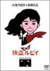 ★快盗ルビィ　1枚 2025年最新】Yahoo!オークション -快盗ルビイの中古品・新品・未