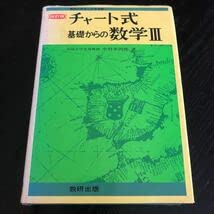 スタンダード 基礎解析 教科書傍用 中村幸四郎 新制 チャート式基礎からの基礎解析 著者 中村幸四郎 数研出版 昭和58