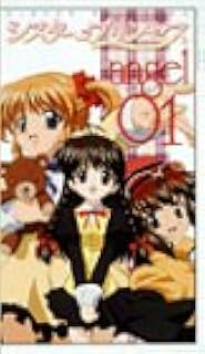 シスター・プリンセス angel 01 [VHS]