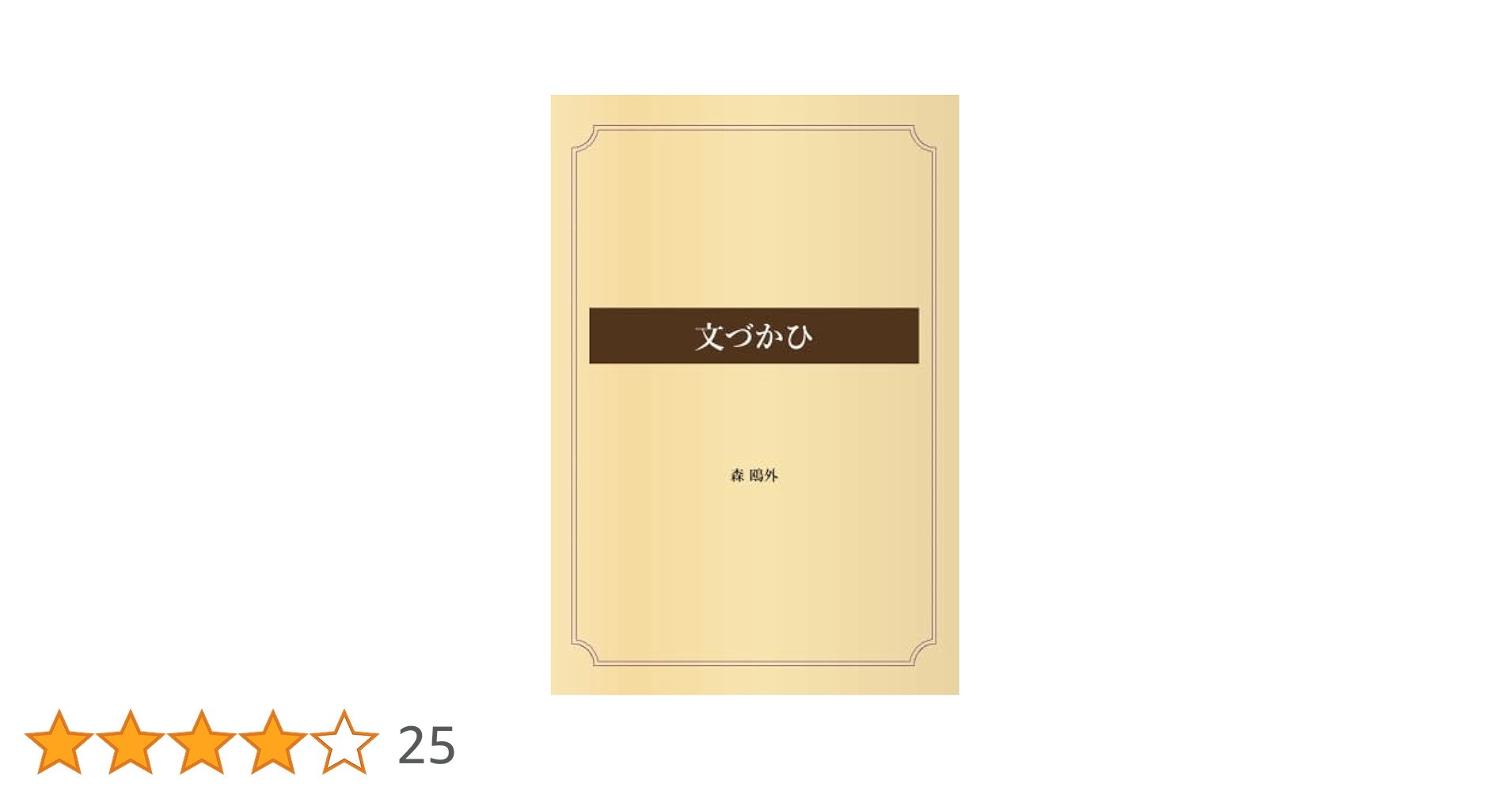 文づかひ | 森 鴎外 |本 | 通販 | Amazon