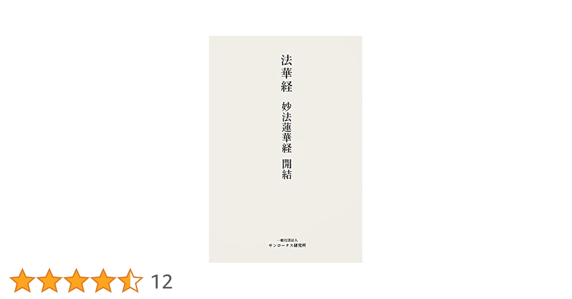 創価学会版妙法蓮華経並開結 電子版先行】14日発売「妙法蓮華経並開結 新版」 万人成仏を説く