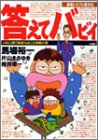スマホ 無料電子書籍 答えてバビィ―1卓に1冊!!麻雀もめごと和睦の書 バイ