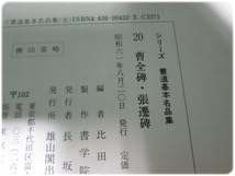 Amazon.co.jp: 状態良シリーズ書道基本名品集 20 隷書編 曹全碑張遷碑