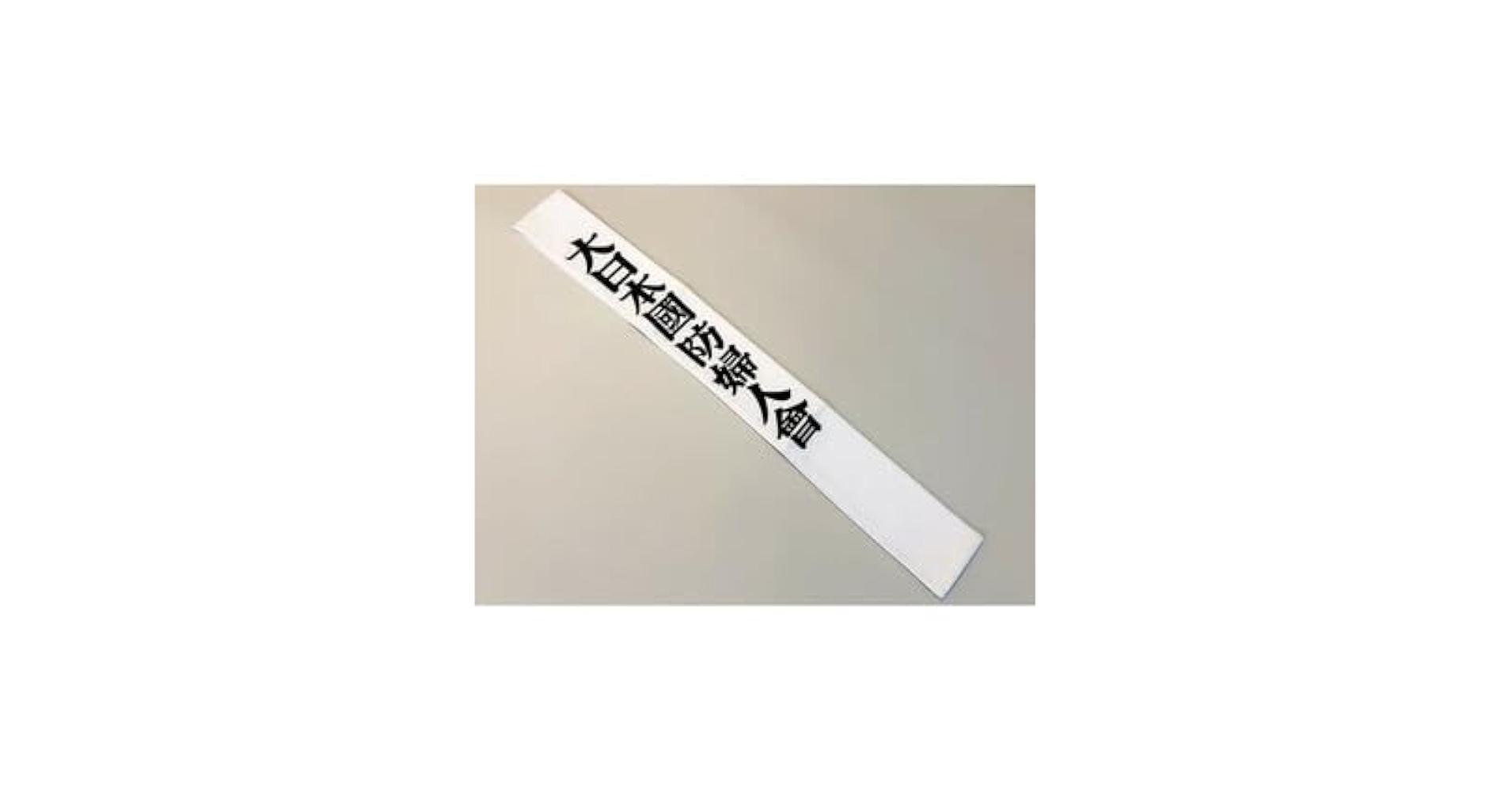 Amazon.co.jp: 大日本国防婦人会のたすき (布レプリカ) 戦争