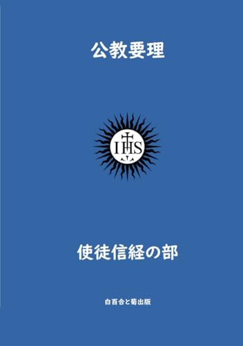 公教要理 信経の部: カテキズム (Japanese Edition)