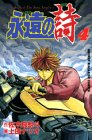 永遠の詩 4 (少年マガジンコミックス)