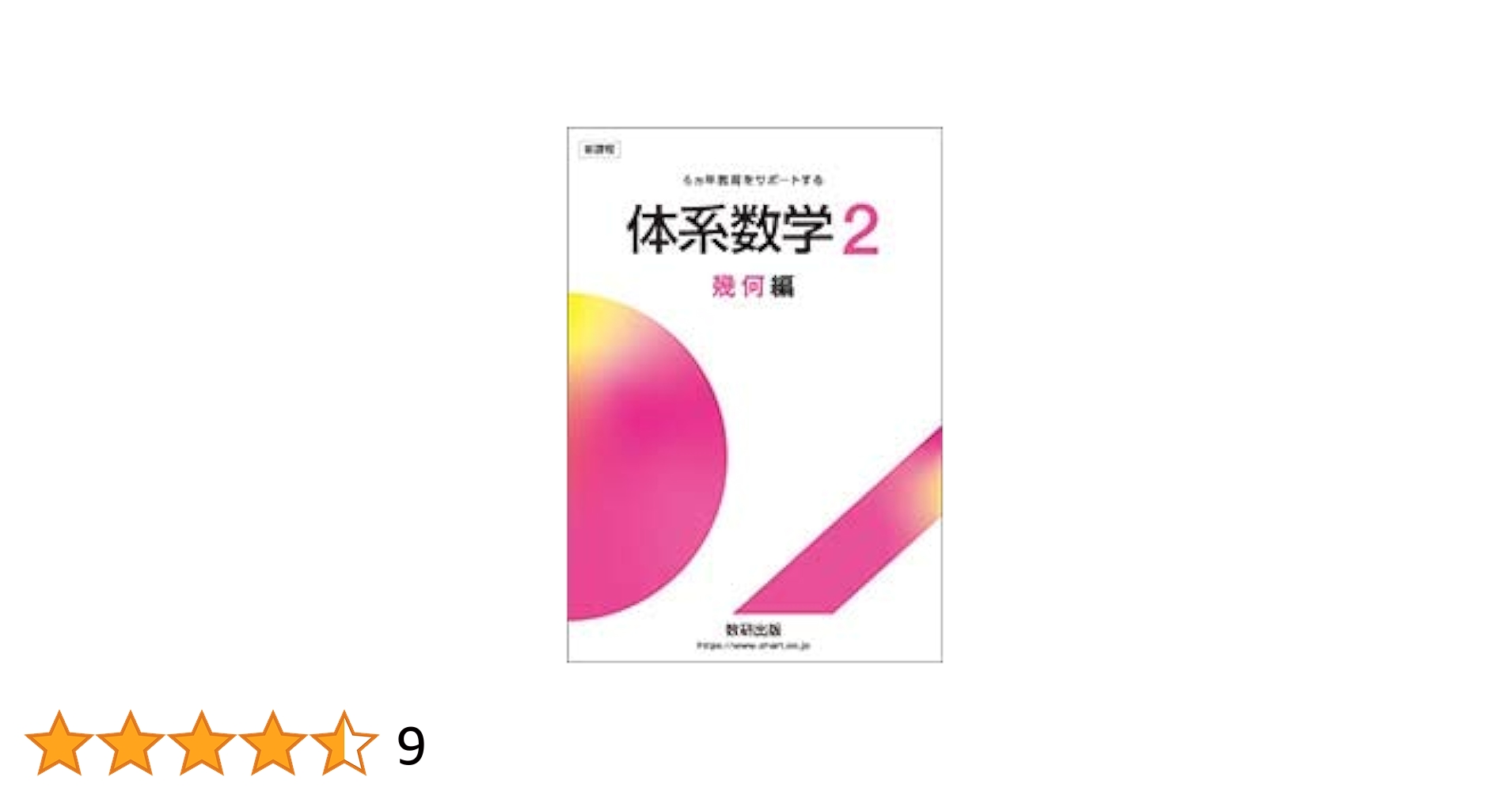 【中古】 体系数学 六ヵ年教育をサポートする ２（幾何編） 改訂版/数研出版/岡部恒冶 中古】 体系数学 六ヵ年教育をサポートする 2（幾何編） 改訂版