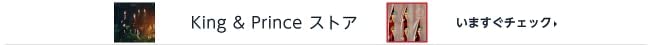 King & Prince ストア