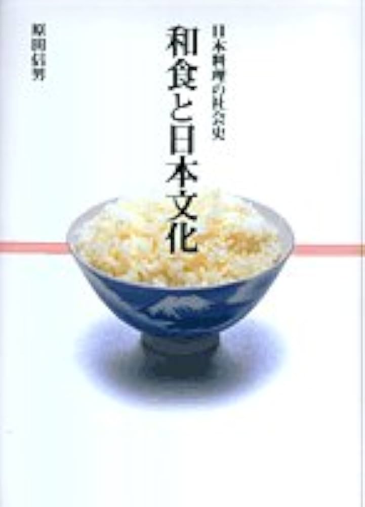 日本料理と西洋料理の食文化本 日本料理と西洋料理の食文化本 日本人と西洋食 (1984年) (