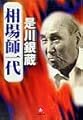 相場師一代(小学館文庫) (小学館文庫 R こ- 3-1)