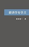 経済学を学ぶ: 何をいかに学ぶべきか