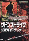 1400円「サドンストライク‐史上最大の奇襲作戦‐公式ガイドブック」