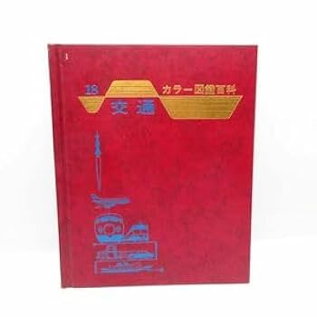 Amazon.co.jp: 箱欠品 古書 カラー図鑑百科 18 交通 世界文化社