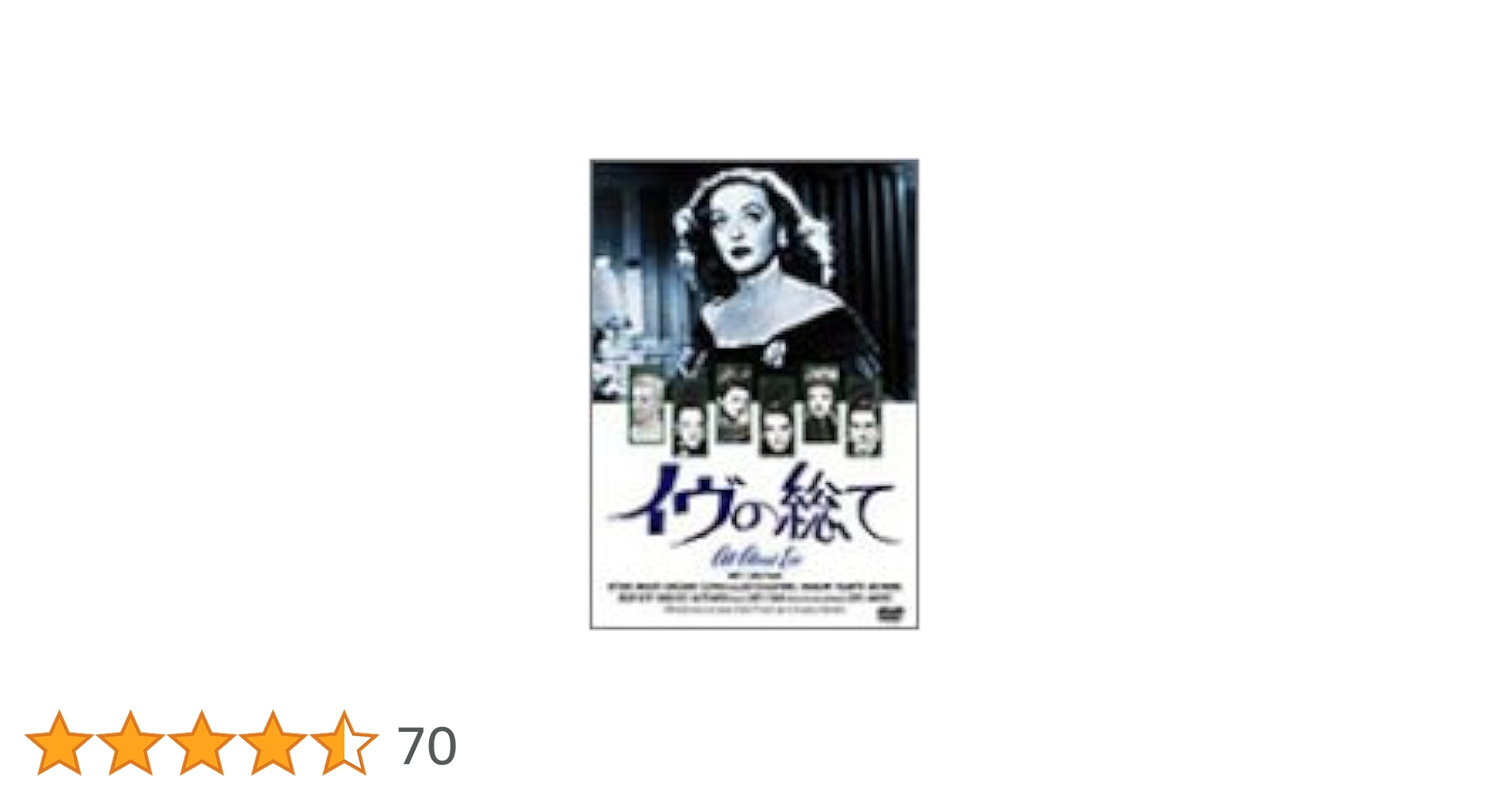 Amazon.co.jp: イヴの総て [DVD] : アン・バクスター, ベティ