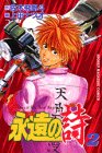 永遠の詩 2 (少年マガジンコミックス)