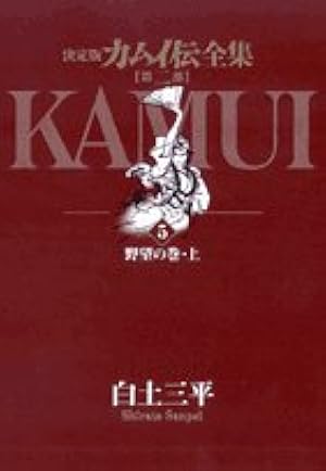 Amazon.co.jp: カムイ伝全集 第二部 (12) (ビッグコミックススペシャル