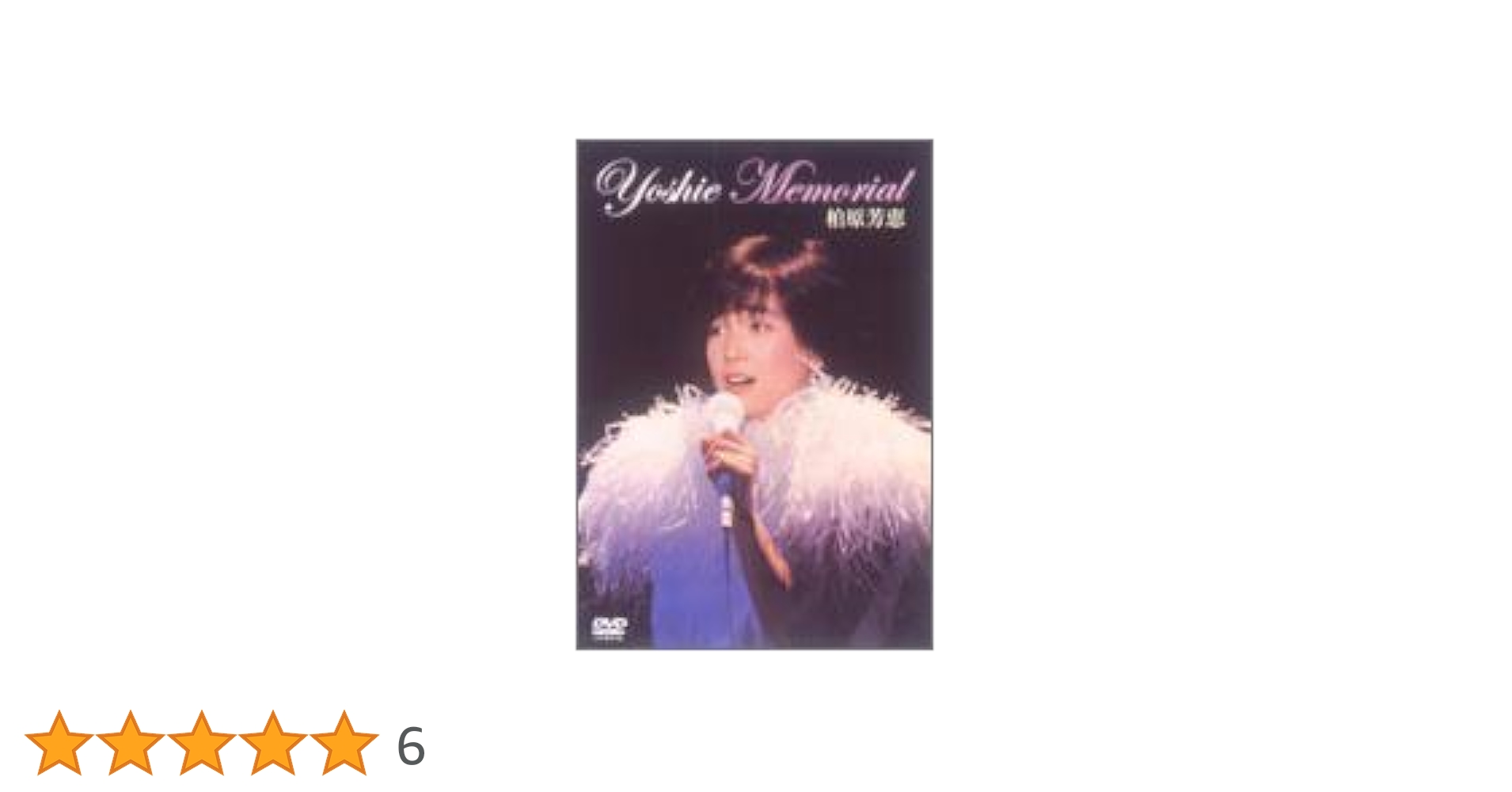 Amazon.co.jp: YOSHIE MEMORIAL [DVD] : 柏原芳恵, 柏原芳恵: DVD