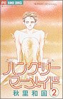 ハングリーマーメイド 2 (フラワーコミックス)