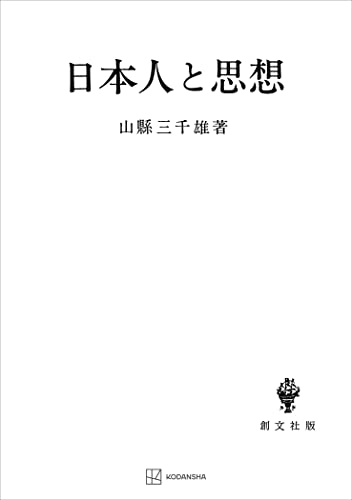 日本人と思想 (創文社オンデマンド叢書)