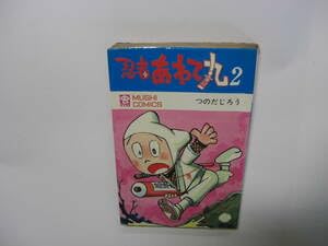 忍者あわて丸　全2巻　美品　虫プロ　虫コミックス　初版　非貸本　つのだじろう 忍者あわて丸 全2巻 美品 虫プロ 虫コミックス 初版 非貸本