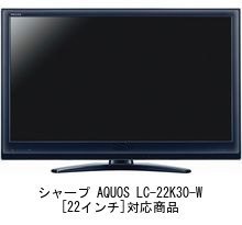 Amazon.co.jp: メディアカバーマーケット シャープAQUOS LC-22K30-W