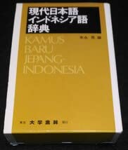 Amazon.co.jp: 現代日本語 インドネシア語辞典大学書林 辞書 Bahasa