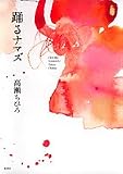 踊るナマズ