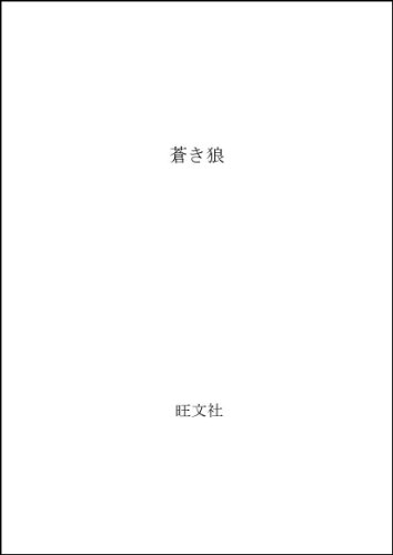 蒼き狼