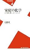 家庭の化学: 古今東西、暮らしのサイエンス (平凡社新書 204)