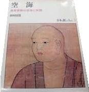 日本を創った人びと 3 空海