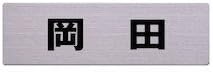 Light Stainless Steel Sign 岡田 6 X 20 cm Cut Seat Location, Taped pos3033
